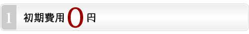 初期費用0円