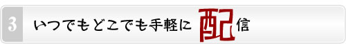いつでもどこでも手軽に配信