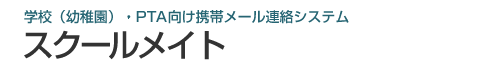 スクールメイト,学校・PTA向け携帯メール連絡システム