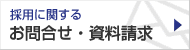 採用に関するお問合せ・資料請求
