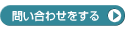 お問い合せをする
