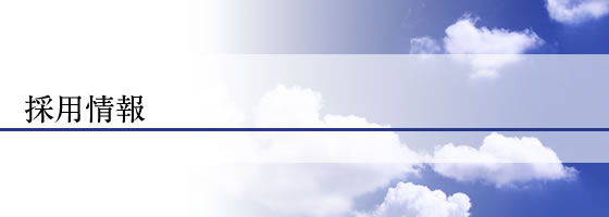 採用情報
